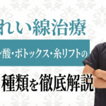 ほうれい線を完全に消すのが難しい理由と、当院が目指すナチュラルなエイジングケア