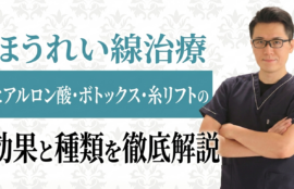 ほうれい線を完全に消すのが難しい理由と、当院が目指すナチュラルなエイジングケア