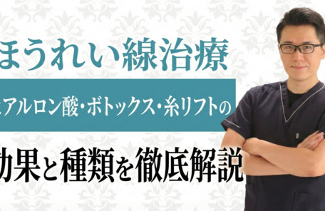 ほうれい線を完全に消すのが難しい理由と、当院が目指すナチュラルなエイジングケア
