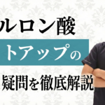 ヒアルロン酸リフトアップの仕組みとダウンタイム・持続期間の真実