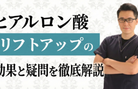 ヒアルロン酸リフトアップの仕組みとダウンタイム・持続期間の真実
