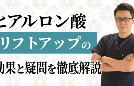 ヒアルロン酸リフトアップの仕組みとダウンタイム・持続期間の真実