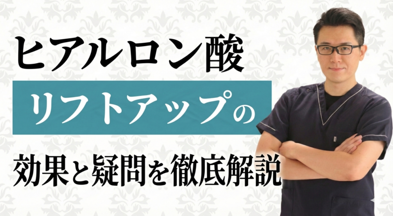 ヒアルロン酸リフトアップの仕組みとダウンタイム・持続期間の真実