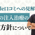 Google口コミへの見解とヒアルロン酸注入に関する専門的なご質問にお答えします