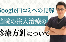 Google口コミへの見解とヒアルロン酸注入に関する専門的なご質問にお答えします