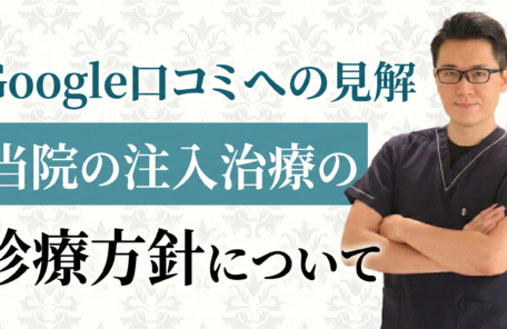 Google口コミへの見解とヒアルロン酸注入に関する専門的なご質問にお答えします