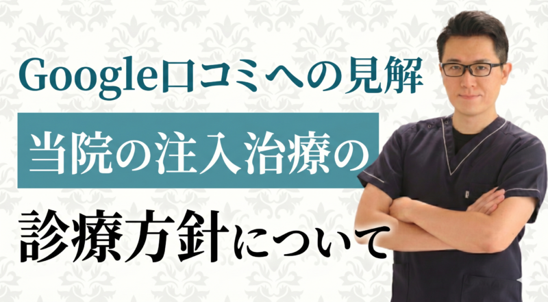 Google口コミへの見解とヒアルロン酸注入に関する専門的なご質問にお答えします