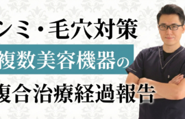 最新フォト＆フラクショナルレーザーの痛みとダウンタイムのリアルな経過