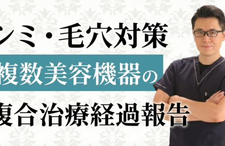 最新フォト＆フラクショナルレーザーの痛みとダウンタイムのリアルな経過