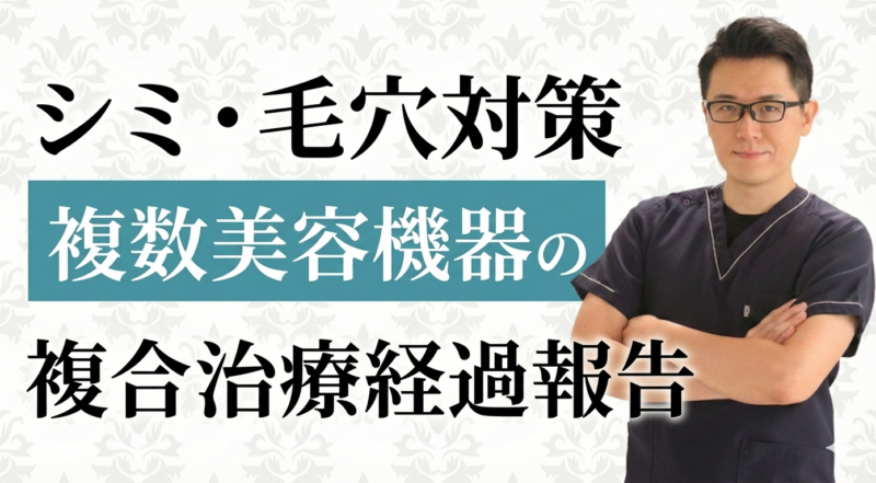 最新フォト＆フラクショナルレーザーの痛みとダウンタイムのリアルな経過
