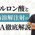 ヒアルロン酸注入の疑問や脂肪溶解注射の効果を徹底解説！当院のカウンセリングが長い理由とは？