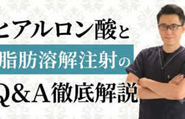 ヒアルロン酸注入の疑問や脂肪溶解注射の効果を徹底解説!当院のカウンセリングが長い理由とは?