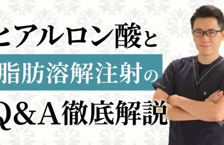 ヒアルロン酸注入の疑問や脂肪溶解注射の効果を徹底解説！当院のカウンセリングが長い理由とは？
