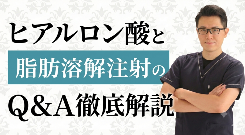 ヒアルロン酸注入の疑問や脂肪溶解注射の効果を徹底解説！当院のカウンセリングが長い理由とは？
