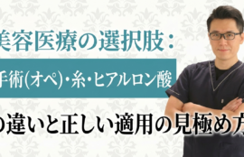 美容医療の選択肢：手術(オペ)・糸・ヒアルロン酸の違いと正しい適用の見極め方