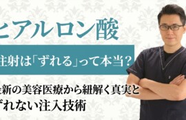 ヒアルロン酸注射は「ずれる」って本当？最新の美容医療から紐解く真実とずれない注入技術