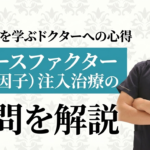 美容医療を学ぶドクターへの心得とグロースファクター（成長因子）注入治療の疑問を解説