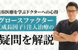 美容医療を学ぶドクターへの心得とグロースファクター（成長因子）注入治療の疑問を解説