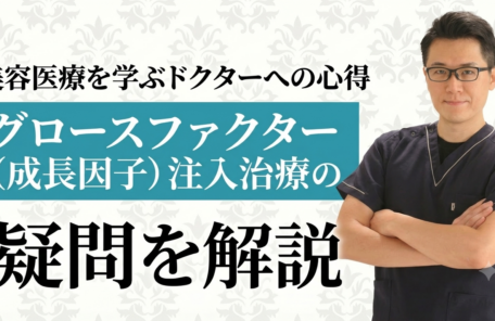 美容医療を学ぶドクターへの心得とグロースファクター（成長因子）注入治療の疑問を解説