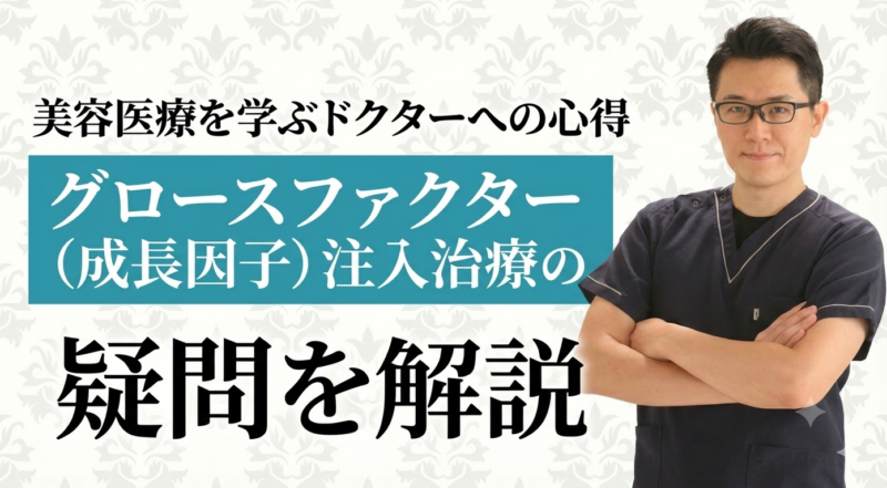 美容医療を学ぶドクターへの心得とグロースファクター(成長因子)注入治療の疑問を解説