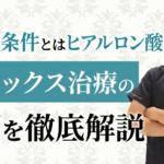 名医の条件 とは