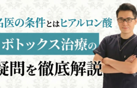 名医の条件 とは