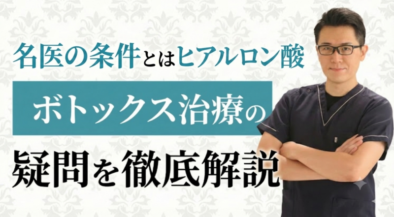 名医の条件 とは