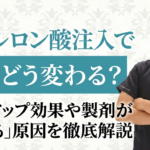 ヒアルロン酸注入で鼻はどう変わる？リフトアップ効果や製剤が「ずれる」原因を徹底解説