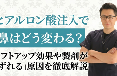 ヒアルロン酸注入で鼻はどう変わる？リフトアップ効果や製剤が「ずれる」原因を徹底解説