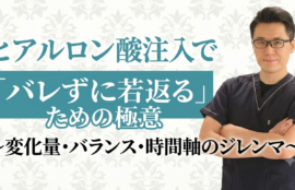 ヒアルロン酸注入で「バレずに若返る」ための極意〜変化量・バランス・時間軸のジレンマ〜 