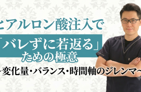 ヒアルロン酸注入で「バレずに若返る」ための極意〜変化量・バランス・時間軸のジレンマ〜 