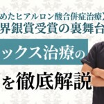 【世界が認めたヒアルロン酸合併症治療】PRS世界銀賞受賞の裏舞台