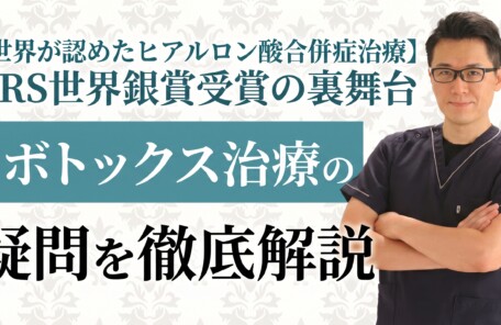 【世界が認めたヒアルロン酸合併症治療】PRS世界銀賞受賞の裏舞台