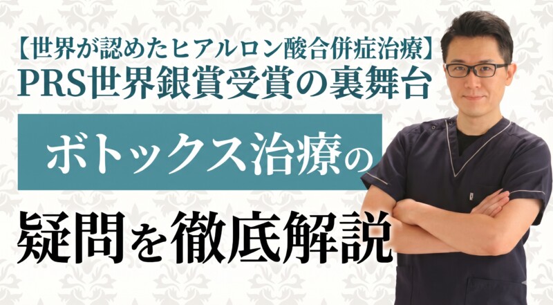 【世界が認めたヒアルロン酸合併症治療】PRS世界銀賞受賞の裏舞台