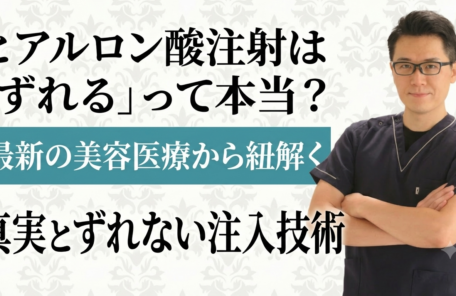 ヒアルロン酸注射は「ずれる」って本当？最新の美容医療から紐解く真実とずれない注入技術