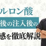 ヒアルロン酸注入で「自分の顔じゃない」と感じる理由とは？新井院長が語る自己認識のズレと解決策