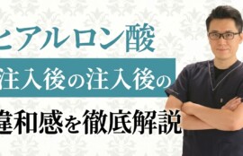 ヒアルロン酸注入で「自分の顔じゃない」と感じる理由とは？新井院長が語る自己認識のズレと解決策