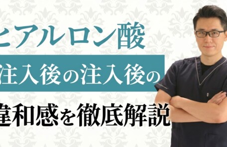 ヒアルロン酸注入で「自分の顔じゃない」と感じる理由とは？新井院長が語る自己認識のズレと解決策