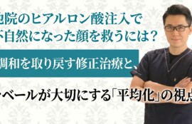 他院のヒアルロン酸注入で不自然になった顔を救うには?調和を取り戻す修正治療と、ラベールが大切にする「平均化」の視点
