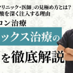 「良い美容クリニック・医師」の見極め方とは?ヒアルロン酸を深く注入する理由や皆様からのご質問に徹底回答!