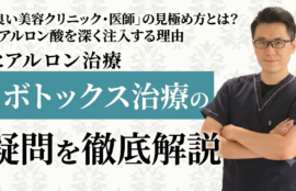 「良い美容クリニック・医師」の見極め方とは?ヒアルロン酸を深く注入する理由や皆様からのご質問に徹底回答!