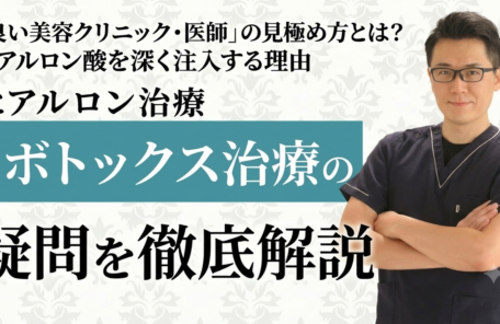 「良い美容クリニック・医師」の見極め方とは？ヒアルロン酸を深く注入する理由や皆様からのご質問に徹底回答！