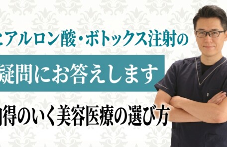 納得のいく美容医療の選び方とヒアルロン酸・ボトックス注射の疑問にお答えします