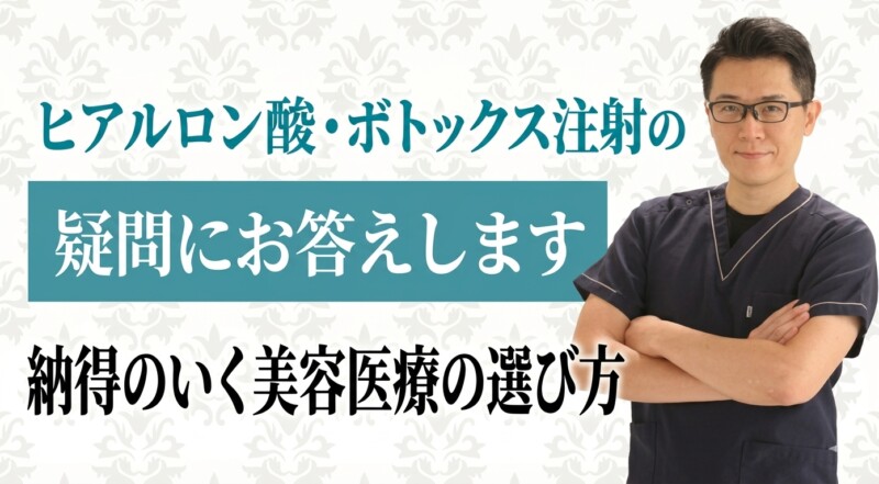 納得のいく美容医療の選び方とヒアルロン酸・ボトックス注射の疑問にお答えします