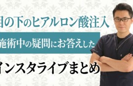 目の下のヒアルロン酸注入や施術中の疑問にお答えしたインスタライブまとめ