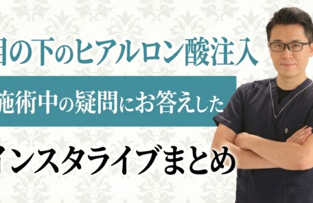 目の下のヒアルロン酸注入や施術中の疑問にお答えしたインスタライブまとめ