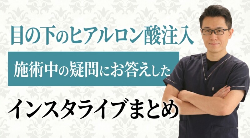 目の下のヒアルロン酸注入や施術中の疑問にお答えしたインスタライブまとめ