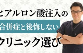 ヒアルロン酸注入の合併症と後悔しないクリニック選び