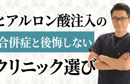 ヒアルロン酸注入の合併症と後悔しないクリニック選び
